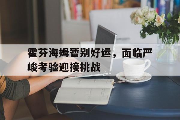 霍芬海姆暂别好运，面临严峻考验迎接挑战的简单介绍